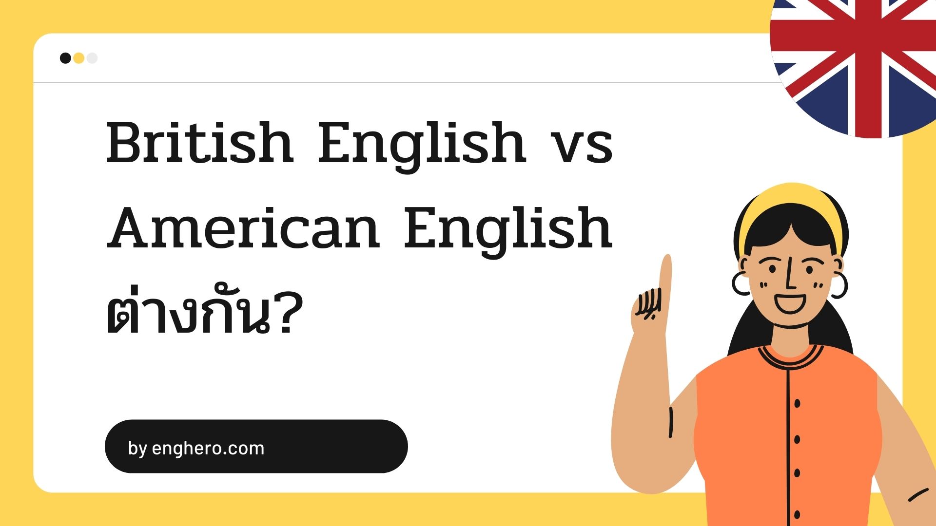 British English versus American English - คำศัพท์ที่ใช้ต่างกันใน ภาษาอังกฤษฉบับบริติช และอเมริกัน